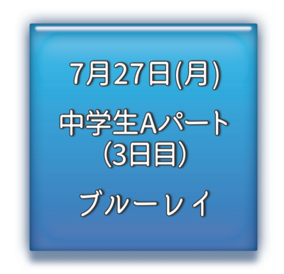 中学校Aパート3日目　ブルーレイ