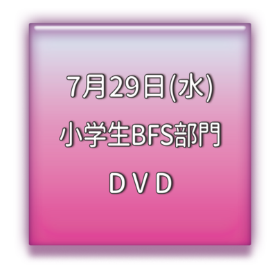 小学生BFS部門　ＤＶＤ