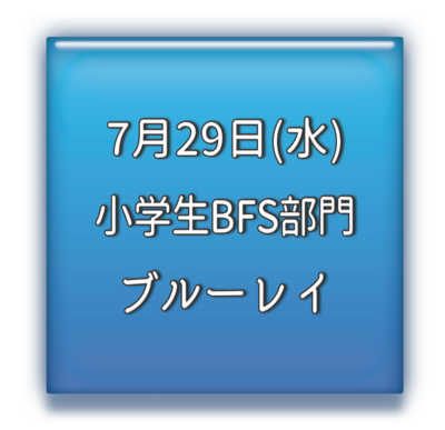 小学生BFS部門　ブルーレイ