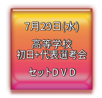 高等学校Aパート代表選考会　セットＤＶＤ