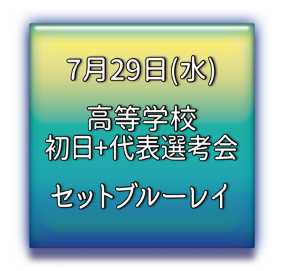 高等学校Aパート代表選考会　セットブルーレイ