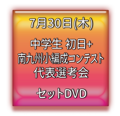 中学生南九州小編成吹奏楽コンテスト代表選考会　セットＤＶＤ
