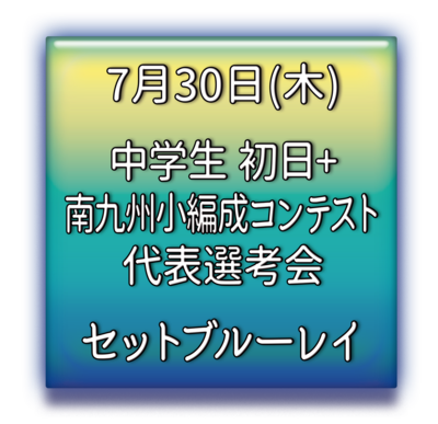 中学生南九州小編成吹奏楽コンテスト代表選考会　セットブルーレイ