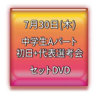 中学生Aパート代表選考会　セットＤＶＤ