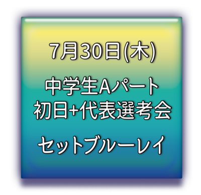 中学生Aパート代表選考会　セットブルーレイ