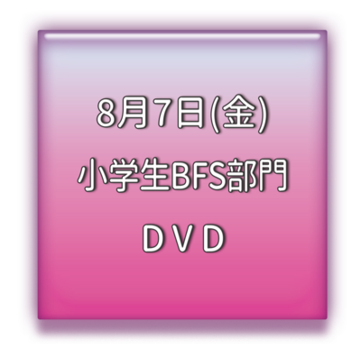小学生BFS部門　ＤＶＤ