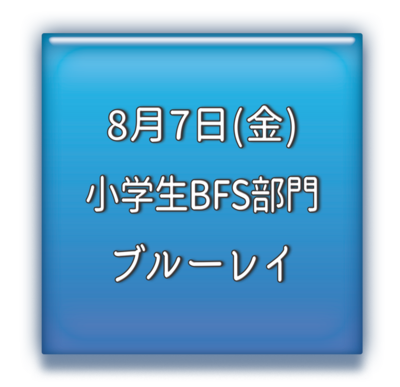 小学生BFS部門　ブルーレイ