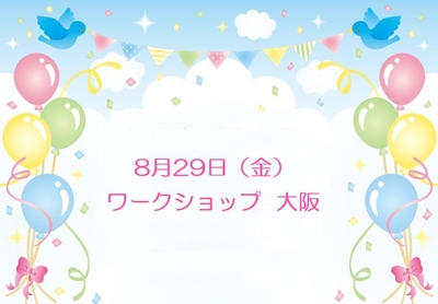  8月29日(金） ワークショップ 大阪