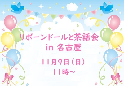 11月9日(日） リボーンドールと茶話会  in 名古屋