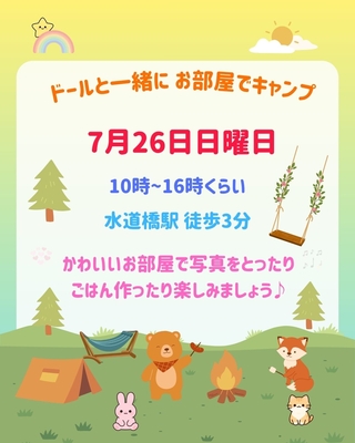 ドールと一緒にお部屋でキャンプ！