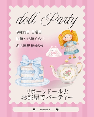 9月13日(日） リボーンドールとお部屋でパーティー  in 名古屋