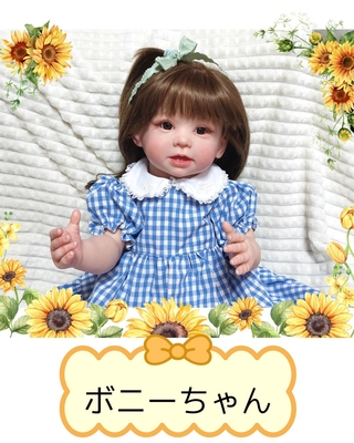 リボーンドール ボニーちゃん