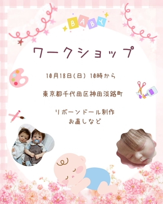10月18日 （日） ワークショップ  東京