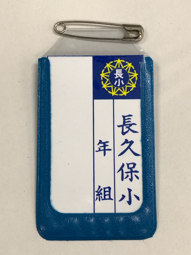 長久保小学校 名札 ａｎｎｅｘサカエヤ