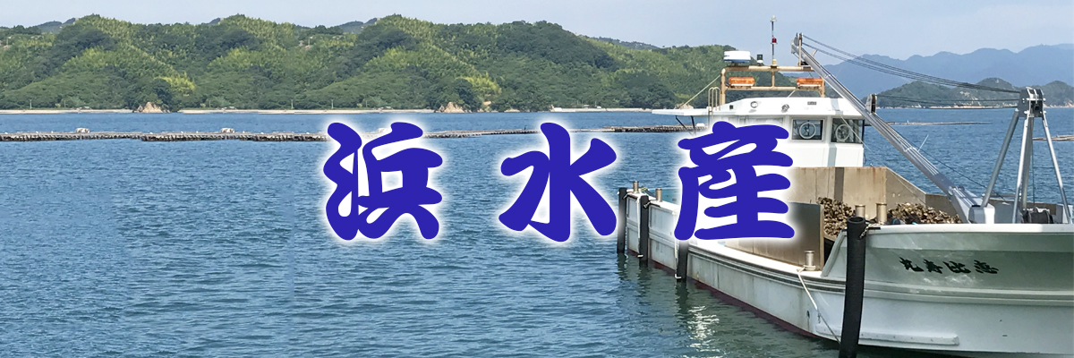 浜水産