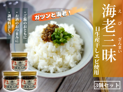 万能調味料　海老三昧（えびざんまい）3個セット！(ひなせ干しエビ使用)