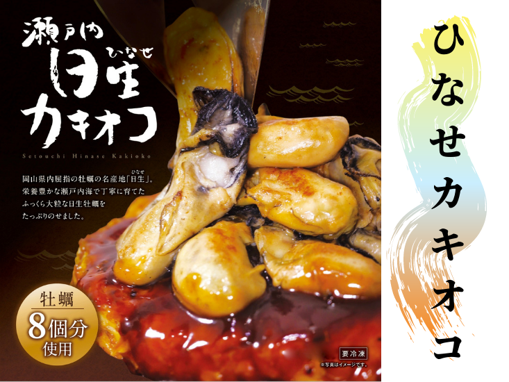 ひなせカキオコ | 幸徳堂オンラインショップ