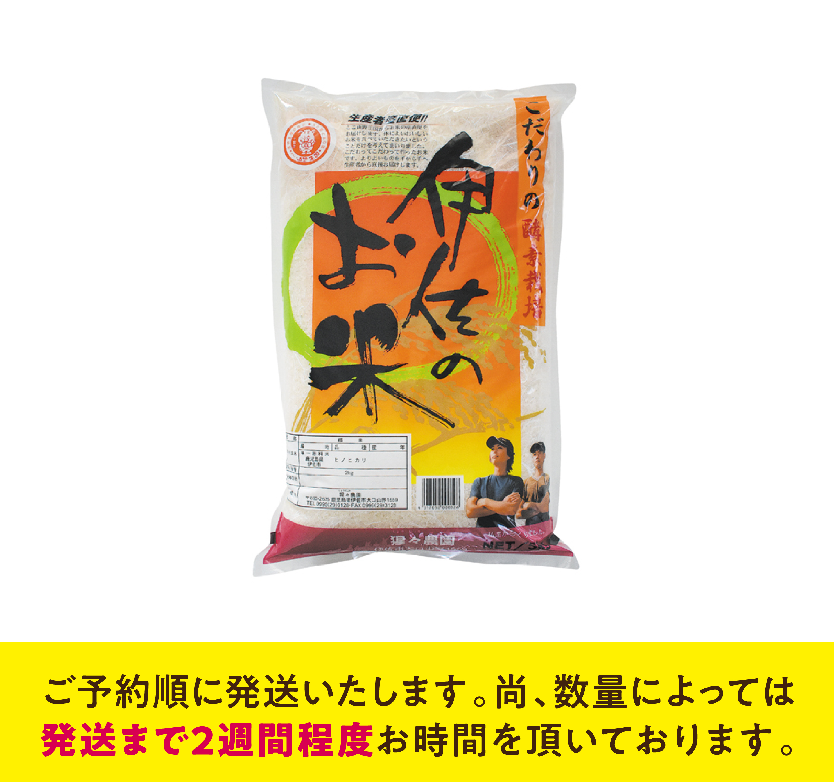 こだわりの伊佐のお米 2kg | 猩々農園産直便
