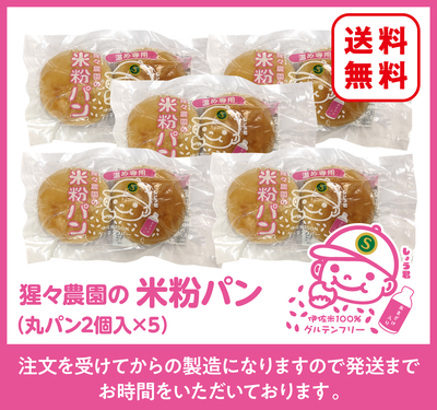 猩々農園の米粉パン【丸パン2個入×5袋】（4セット〜）