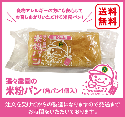 猩々農園の米粉パン【角パン1個入】（6個〜）
