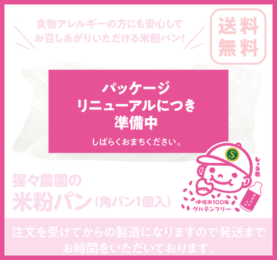 猩々農園の米粉パン【角パン1個入】（6個〜）