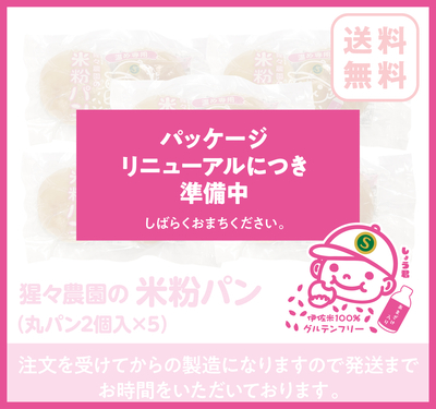 猩々農園の米粉パン【丸パン2個入&times;5袋】（4セット〜）