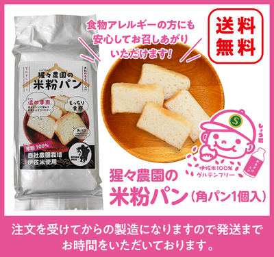 猩々農園の米粉パン【角パン1個入】（6個〜）