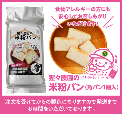 猩々農園の米粉パン【角パン1個入】（1〜5個）