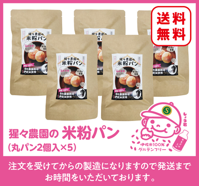 猩々農園の米粉パン【丸パン2個入&times;5袋】（4セット〜）