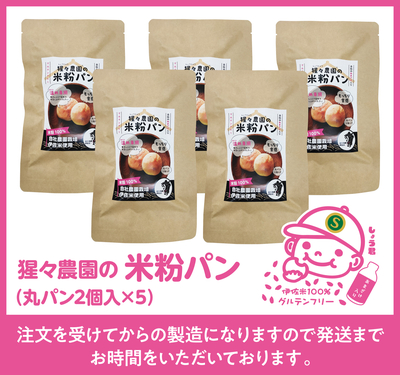 猩々農園の米粉パン【丸パン2個入&times;5袋】（1〜3セット）