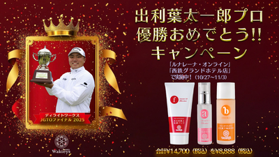 出利葉プロ優勝おめでとうキャンペーン