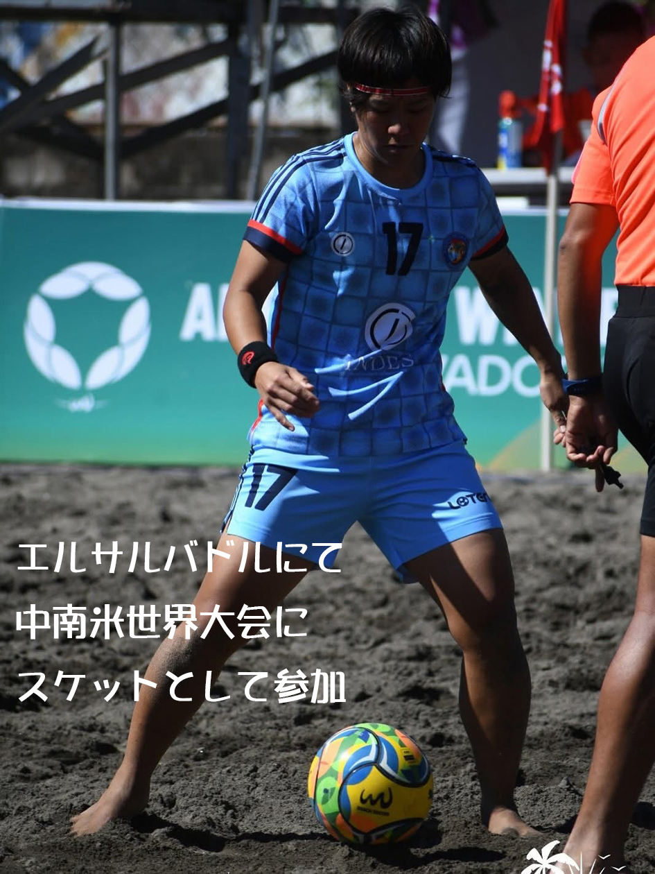 ビーチサッカー日本選抜女子応援