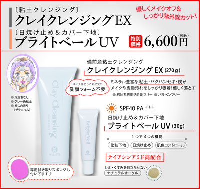 ブライトベール&クレイクレンジング1周年記念セット2026