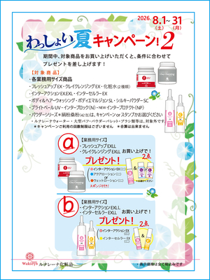 わっしょい夏キャンペーン第二弾2026.08.01-08.31