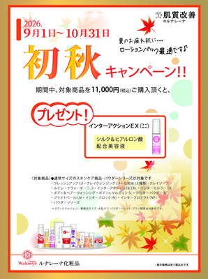 初秋キャンペーン2026.09.01-10.31