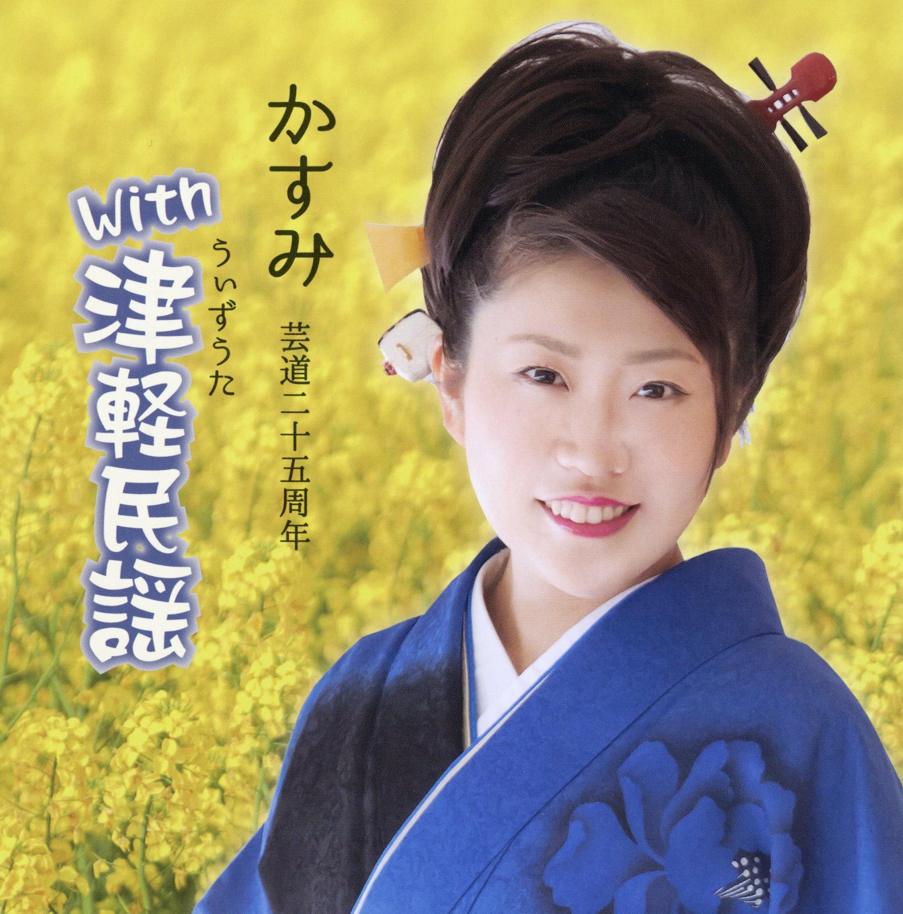 かすみ「With津軽民謡（うぃずうた）」 | RABオンラインショップ