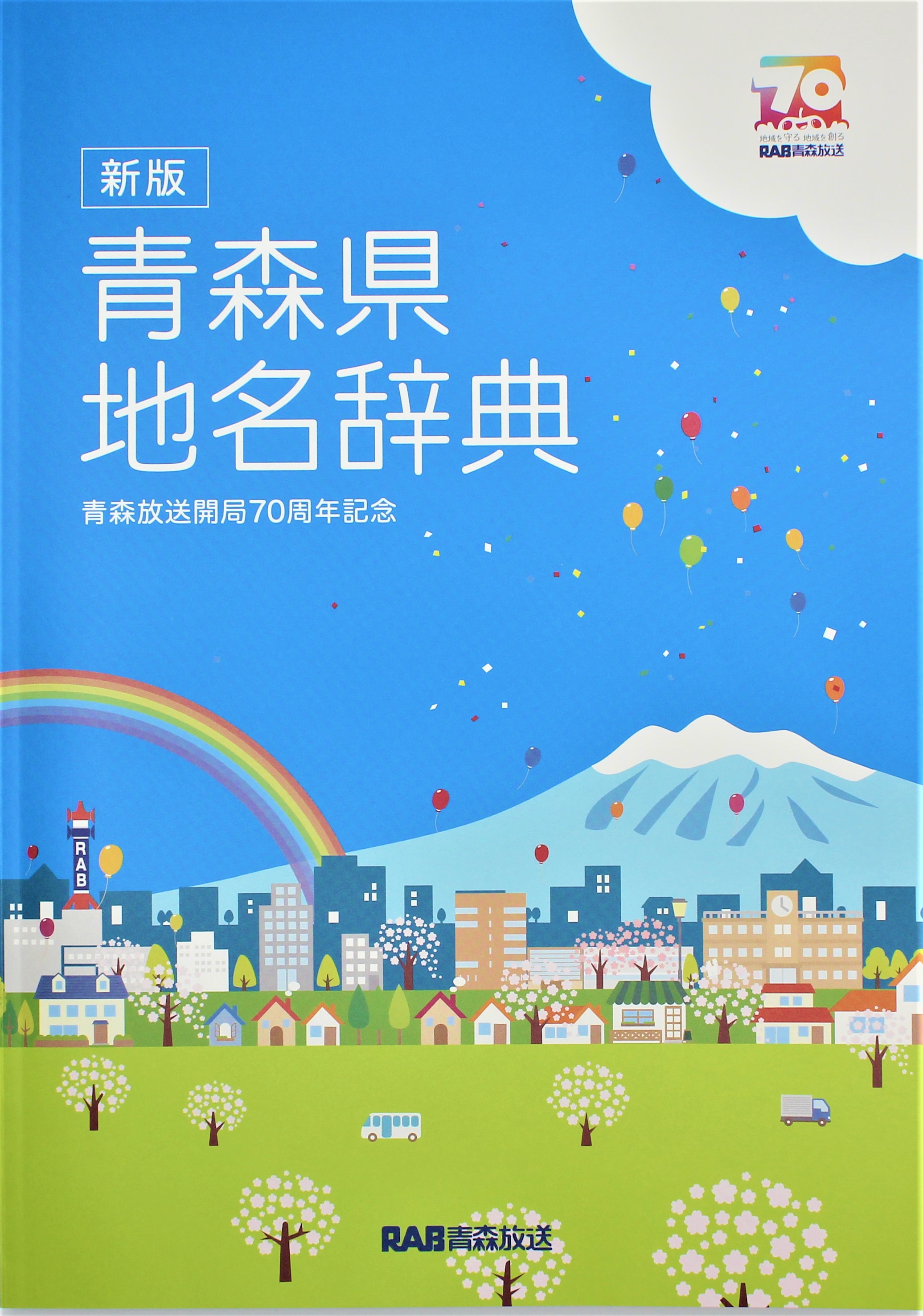 新版 青森県地名辞典 | RABオンラインショップ