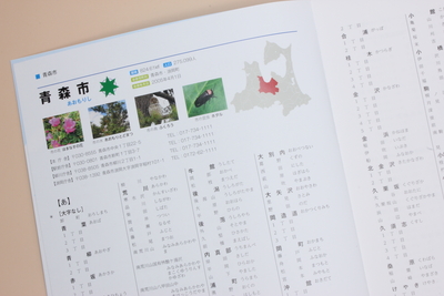 地名辞典青森市