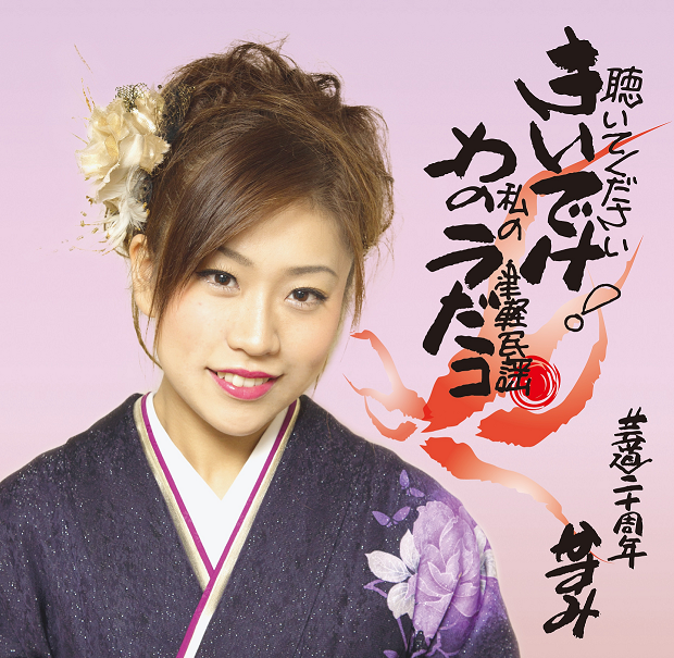 かすみ「聴いでけ！わのうだコ(聴いてください 私の津軽民謡