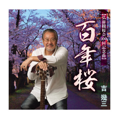 吉幾三 百年桜 ｒａｂオンラインショップ