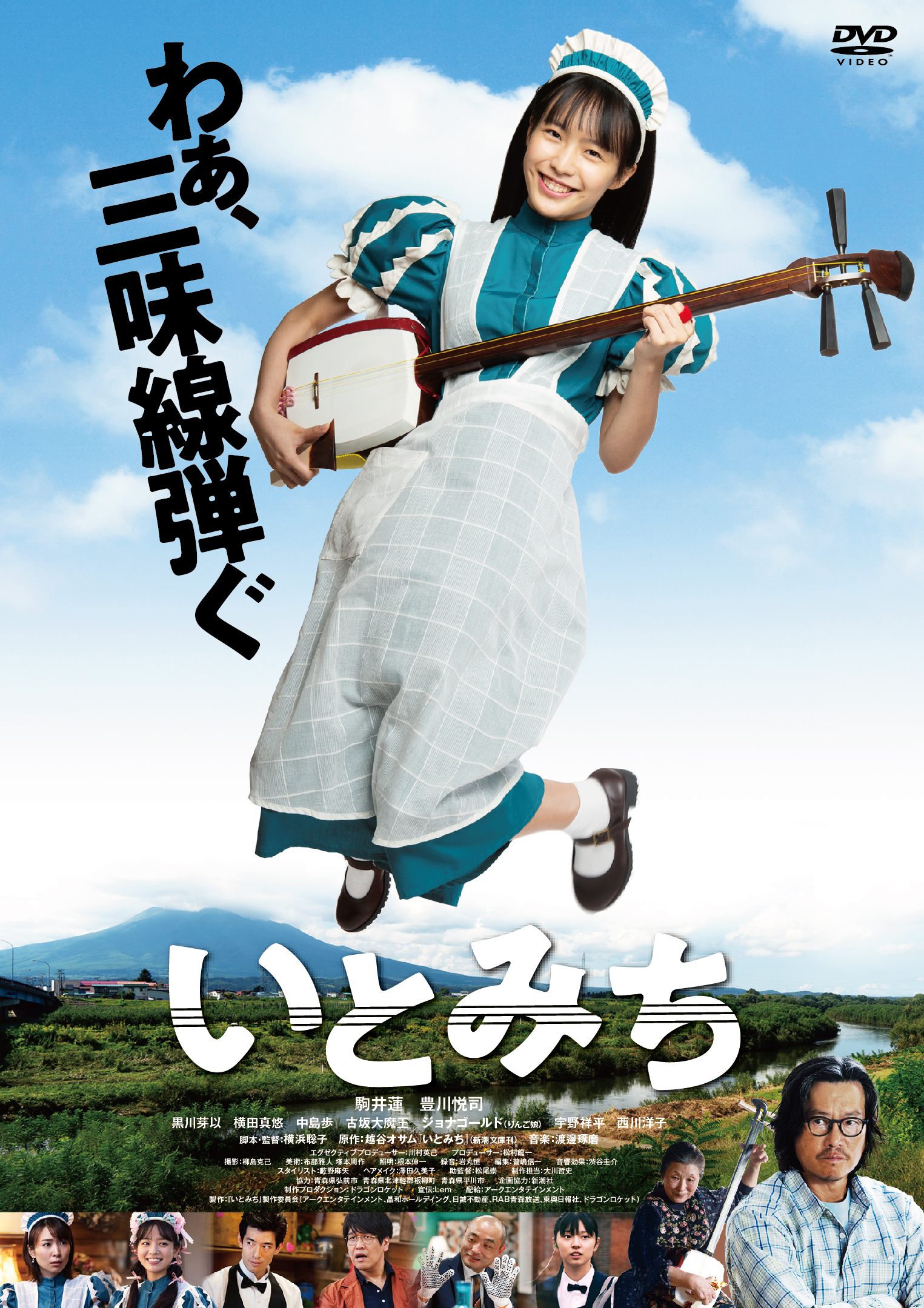 いとみち(特典DVD付き2枚組)DVD | RABオンラインショップ