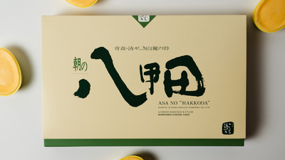 朝の八甲田 10個入