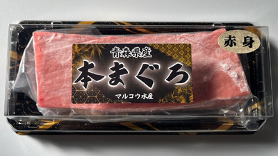 青森極みまぐろ〈赤身&times;中トロセット〉