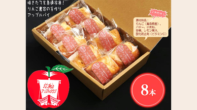 りんご農家手作りアップルパイ【8本入り】
