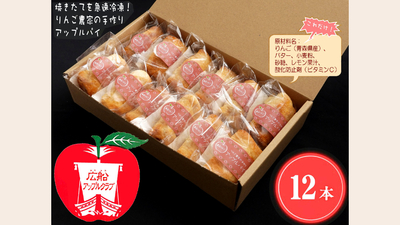 りんご農家手作りアップルパイ【12本入り】