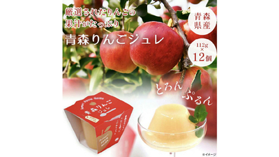 青森りんごジュレ12個セット