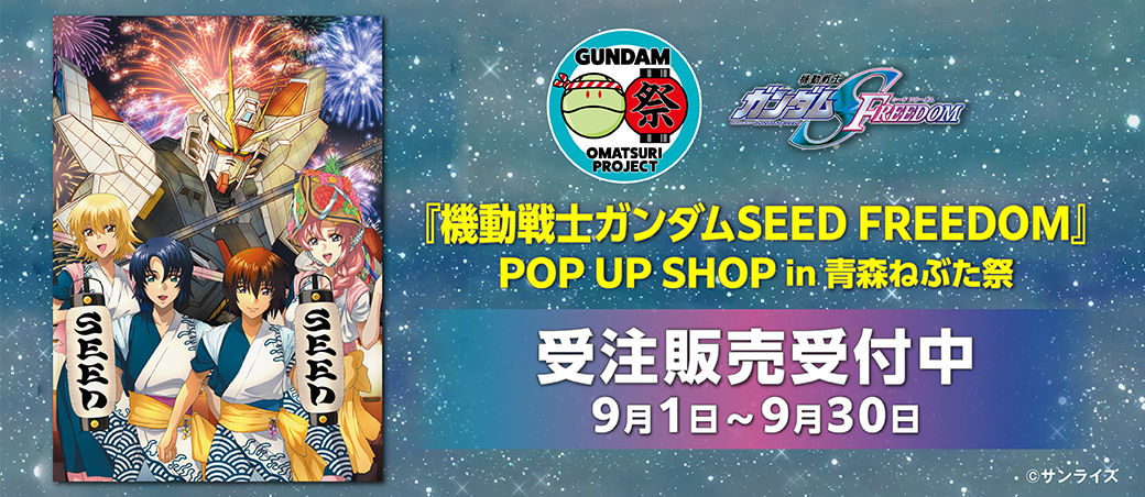 ガンダムSEED受注販売 | RABオンラインショップ