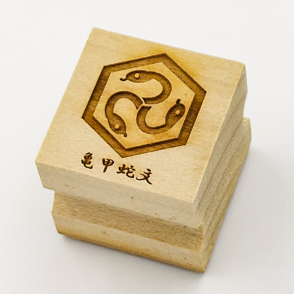 版木スタンプ 亀甲蛇文 | 京からかみ丸二