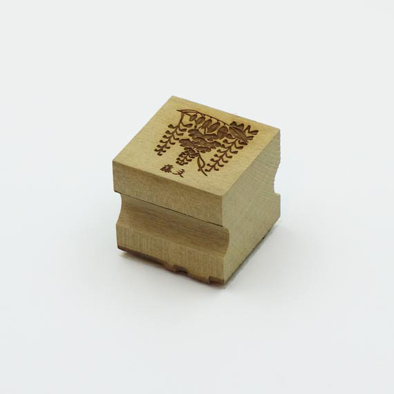 版木スタンプ 藤 | 京からかみ丸二