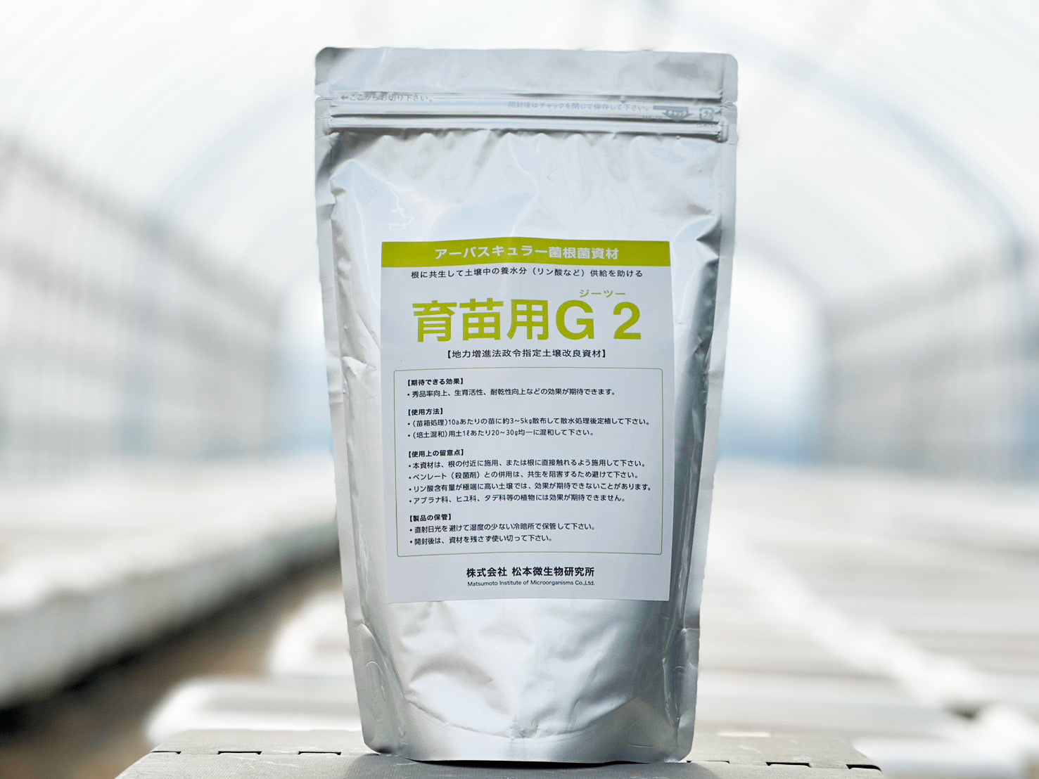 菌根菌『育苗用G2』1kg | 松本微生物研究所ショップ